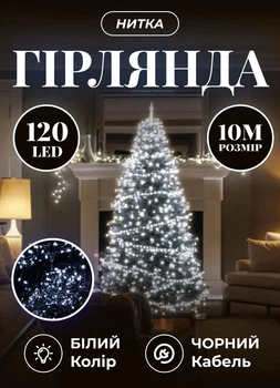 Светодиодная гирлянда новогодняя 10 метров комнатная гирлянда нить 120 LED лампочек 8 Вт черный провод Белый