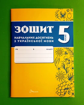 Українська мова 5 клас Зошит навчальних досягнень Авраменко Талант
