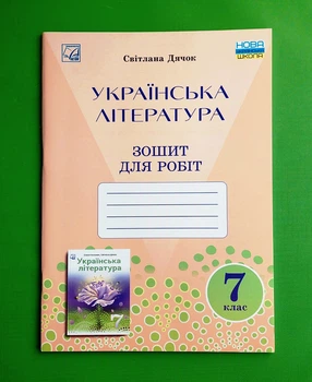 Зошит для робіт Українська література 7 клас НУШ С. Дячок Астон