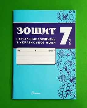 Українська мова 7 клас Зошит навчальних досягнень Авраменко Талант