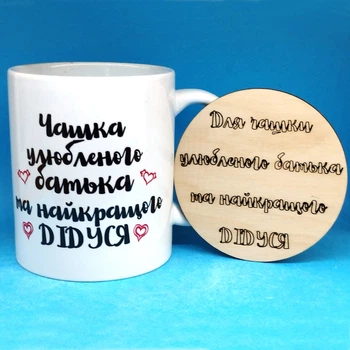 Чашка любимого отца и лучшего Дедушки с деревянной подставкой (2648k)