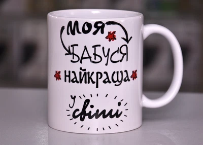 Чашка Моя Бабуся найкраща у світі (434k)