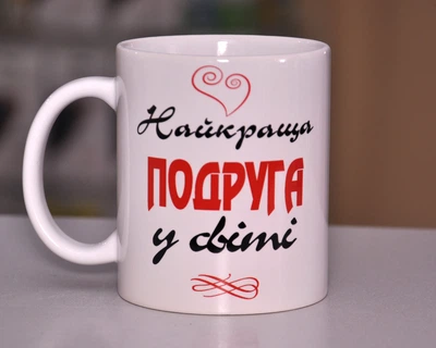 Чашка Найкраща подруга у світі (1042k)