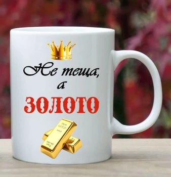 Чашка для тещі(ТЩ16)