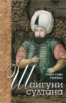 Емраг Сафа Ґюркан - Шпигуни султана. Агентурні, саботажницькі та корупційні мережі XVI століття