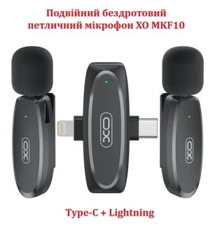 Двойной беспроводной петличный микрофон XO MKF10 2в1 (Type-C + Lightning) Черный