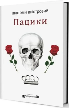 Анатолій Дністровий - Пацики