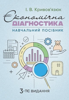 Економічна діагностика. 3-тє вид., доповн. та уточ.: навч. посіб