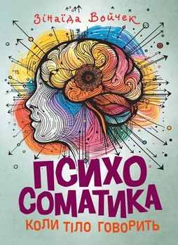 Психосоматика. Коли тіло говорить