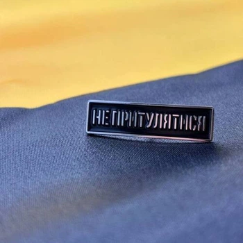 Значок Dobroznak З Київського метро "Не Притулятися" Сріблястий (8130)