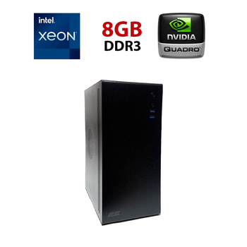 Рабочая станция 2E Credo V500B-400 (2E-V500B-400) Tower / Intel Xeon E5-2670 v1 (8 (16) ядер по 2.6 - 3.3 GHz) / 8 GB DDR3 / 240 GB SSD / nVidia Quadro K4000, 3 GB GDDR5, 192-bit / Win 10 Pro б/у