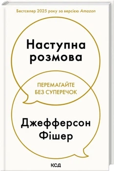 Наступна розмова - Фішер Дж. (9786171516700)