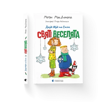Книга Джуді Муді та Стінк. Святі веселята Меґан МакДоналд 9789664483046