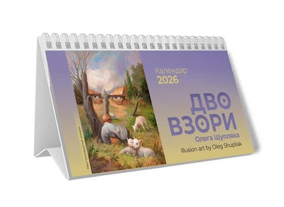 Календар пірамідка 2026 Шупляк Двовзори