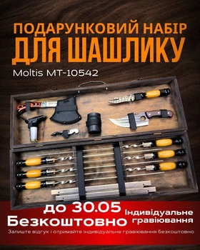 Подарунковий набір для мангалу Moltis MT-10542: для чоловіка, друга, шефа 10101
