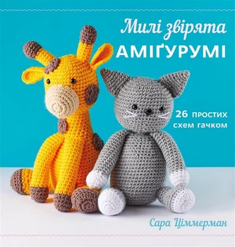 Милі звірята аміґурумі. 26 простих схем гачком - Сара Ціммерман (978-617-548-440-1)