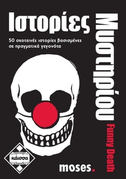 Додаток до настільної гри Kaissa Забавні історії з таємницею смерті (грецька версія) KA111595 (5205444111595)