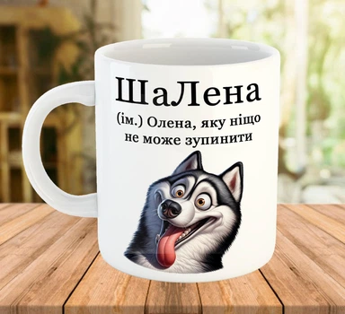Именная прикольная чашка для Елены Белая 330 мл