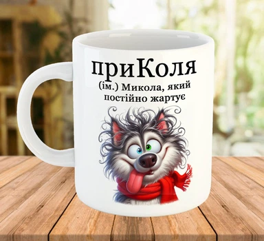 Прикольна іменна чашка для Миколи Біла 330 мл