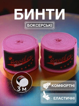 Бинты боксерские Another Boxer для ММА кикбоксинга тайского бокса повязки под перчатки 3 м Розовые 2_3_3m_2B