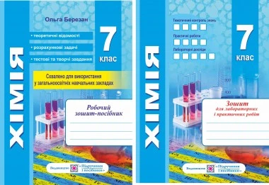 Робочий зошит-посібник з хімії. 7 клас + зошит для лабораторних і практичних робіт. Березан О. 9789660739512