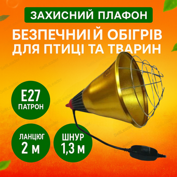 Плафон E27 для обогрева птенцов террариума брудер светильник 250Вт алюминиевый с цепью и выключателем 2 м