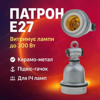 Патрон E27 керамико-металлический цоколь для инфракрасных ламп до 300Вт держатель 220В подвесной