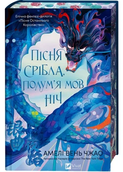 Пісня срібла, полум'я мов ніч - Амелі Вень Чжао - 978-617-171-383-3
