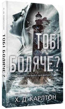Тобі боляче? - Карлтон Х. Д. - 978-617-548-465-4