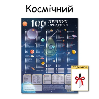 Планер Космический 100 первых продуктов картонный 30*40 см