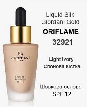 Шелковая тональная основа-флюид Light Ivory / Слоновая Кость, SPF 12 Giordani Gold Oriflame, 30 мл