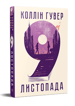 Книга 9 листопада. Серія Суперроман. Автор - Коллін Гувер (Рідна Мова)