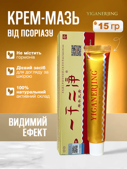 Китайський крем від псоріазу Yiganerjing "Chinese Medicine Cream" антисептична, протигрибкова, лікувальна мазь на травах для проблемної шкіри при висипах / дерматиті / екземі (15 г)