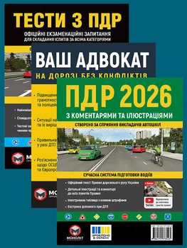 Комплект Правила дорожнього руху України 2026 ПДР 2026 з коментарями та ілюстраціями Тести ПДР Ваш адвокат. На дорозі без конфліктів (9789661672351)