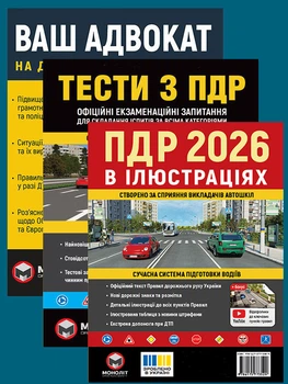 Комплект Правила дорожнього руху України 2026 ПДР 2026 в ілюстраціях Тести ПДР Ваш адвокат. На дорозі без конфліктів (9789661672856)