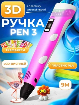 Детский набор 3D ручка Pen 3 розовая + цветные пластиковые нити и сборник трафаретов для творчества