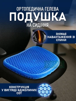 Ортопедическая гелевая подушка для сидения, поддержание позвоночника, для офисного кресла, автомобиля и дома (без чехла)