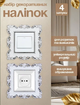 Декоративные рамки для выключателей 4 шт пластиковые Белые