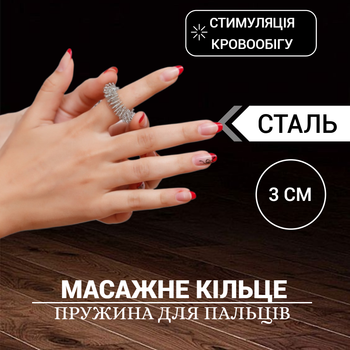 Масажне кільце для пальця середнє 3 см Сталева масажна пружина для стимуляції кровообігу