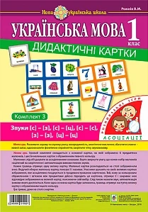 Українська мова Дидактичні картки 1 клас Асоціації Комплект 3 Звуки З-С, С-Ц, С-С, З-З, Ц-Ц 2005000010927
