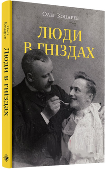 Люди в гніздах (9786177286270)