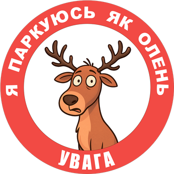 Наклейка на Авто 30х30 см Я паркуюсь как олень! (L-0001-1)
