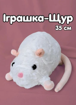 Мягкая игрушка Крыса плюшевая мышка обнимашка для игр и сна 35 см белый (9153)