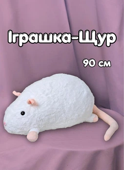 Мягкая игрушка Крыса плюшевая мышка обнимашка для игр и сна 90 см белый (9153)