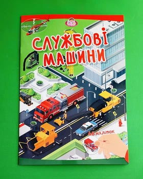 Службові машини (Малюки-розумнички) Талант