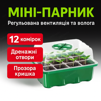 Минипарник 12 ячеек для выращивания семян рассады прозрачная крышка контейнер с регулировкой влажности