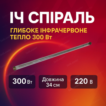 Нагревательная спираль 300Вт для брудера ферма теплицы свиней нихромовый элемент 34см инфракрасный провод 220В