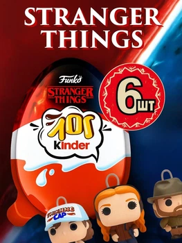 Kinder Joy 6 шт Pop Stranger Things кіндер джой funko сюрприз шоколадне яйце для дітей 120 г набір шоколадні яйця дивні дива фанко з колекційною фігуркою іграшкою колекційні кіндери