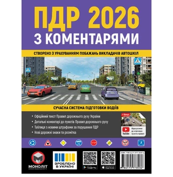 Книга ПДР України 2026 з коментарями (Моноліт)