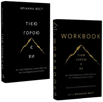 Комплект книг Workbook. Этой горой является вы (2 кн). Автор - Брианна Вест (BookChef)